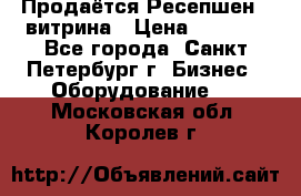 Продаётся Ресепшен - витрина › Цена ­ 6 000 - Все города, Санкт-Петербург г. Бизнес » Оборудование   . Московская обл.,Королев г.